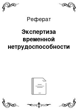 Реферат: Экспертиза временной нетрудоспособности