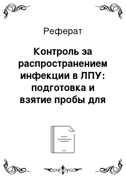 Реферат: Контроль за распространением инфекции в ЛПУ: подготовка и взятие пробы для бактериологического исследования мочи, мокроты, содержимого зева, носа, носоглотки, подготовка и взятие кала для паразитологического исследования. Алгоритм действия медсестры