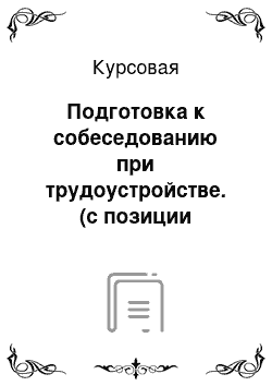 Курсовая: Подготовка к собеседованию при трудоустройстве. (с позиции компании)