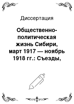 Диссертация: Общественно-политическая жизнь Сибири, март 1917 — ноябрь 1918 гг.: Съезды, конференции и совещания общественных и политических объединений и организаций