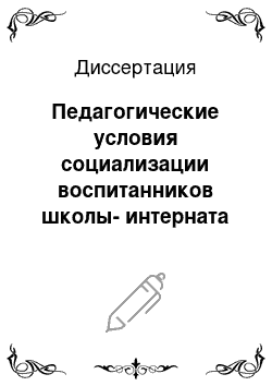 Диссертация: Педагогические условия социализации воспитанников школы-интерната