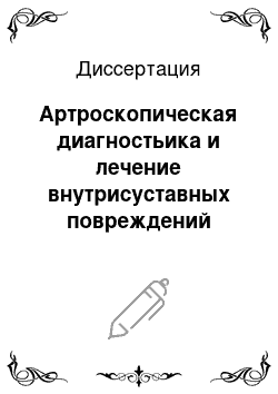 Диссертация: Артроскопическая диагностьика и лечение внутрисуставных повреждений коленного сустава у детей