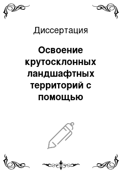 Диссертация: Освоение крутосклонных ландшафтных территорий с помощью постепенного напашного террасирования