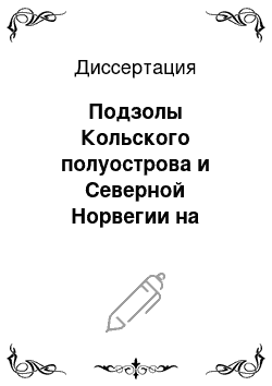 Диссертация: Подзолы Кольского полуострова и Северной Норвегии на разных почвообразующих породах и их изменение при агрогенном воздействии