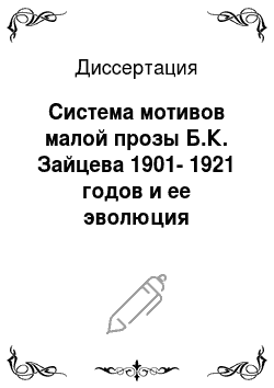 Диссертация: Система мотивов малой прозы Б.К. Зайцева 1901-1921 годов и ее эволюция