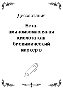 Диссертация: Бета-аминоизомасляная кислота как биохимический маркер в популяционных исследованиях