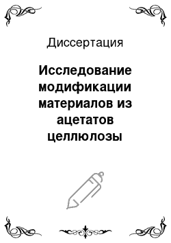 Диссертация: Исследование модификации материалов из ацетатов целлюлозы биологически активными соединениями