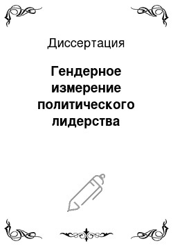 Диссертация: Гендерное измерение политического лидерства