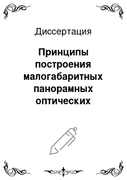 Диссертация: Принципы построения малогабаритных панорамных оптических систем без темнового поля для фотометрических приборов