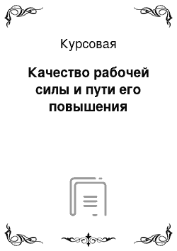 Курсовая: Качество рабочей силы и пути его повышения