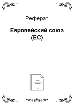 Реферат: Европейский союз (ЕС)