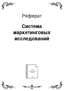 Реферат: Система маркетинговых исследований