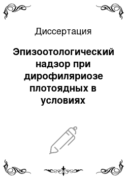 Диссертация: Эпизоотологический надзор при дирофиляриозе плотоядных в условиях Среднего и Нижнего Поволжья