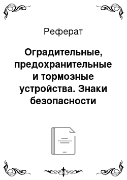 Реферат: Оградительные, предохранительные и тормозные устройства. Знаки безопасности