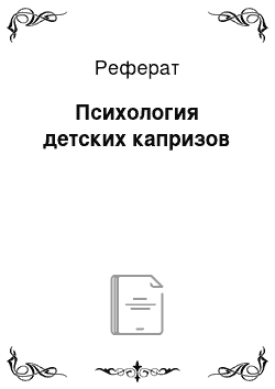 Реферат: Психология детских капризов