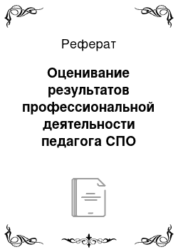 Реферат: Оценивание результатов профессиональной деятельности педагога СПО Томской области