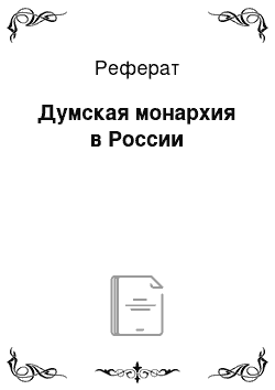 Реферат: Думская монархия в России