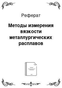 Реферат: Методы измерения вязкости металлургических расплавов