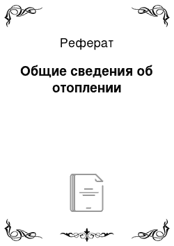 Реферат: Общие сведения об отоплении