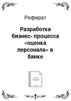 Реферат: Разработка бизнес-процесса «оценка персонала» в банке