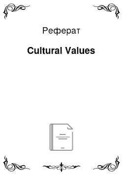 Реферат: Cultural Values