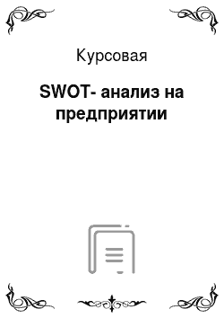 Курсовая: SWOT-анализ на предприятии