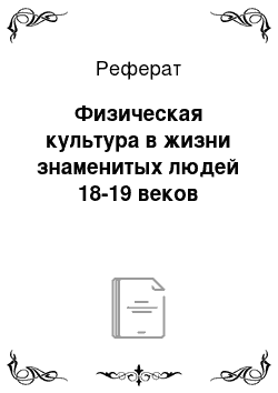 Реферат: Физическая культура в жизни знаменитых людей 18-19 веков