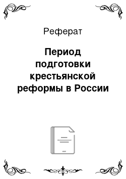 Реферат: Период подготовки крестьянской реформы в России