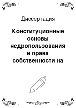 Диссертация: Конституционные основы недропользования и права собственности на недра в Республике Казахстан и Российской Федерации