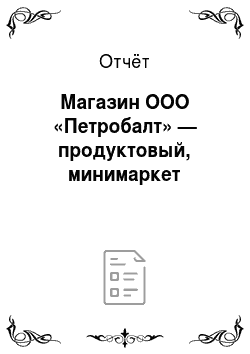 Отчёт: Магазин ООО «Петробалт» — продуктовый, минимаркет