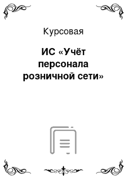 Курсовая: ИС «Учёт персонала розничной сети»