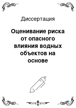 Диссертация: Оценивание риска от опасного влияния водных объектов на основе интервально-вероятностных моделей неопределенности для информационной поддержки управленческих решений