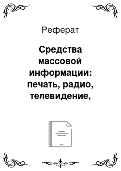 Реферат: Средства массовой информации: печать, радио, телевидение, Интернет