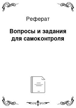 Реферат: Вопросы и задания для самоконтроля