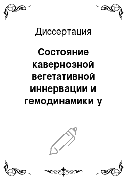 Диссертация: Состояние кавернозной вегетативной иннервации и гемодинамики у больных фибропластической индурацией полового члена и эректильной дисфункцией