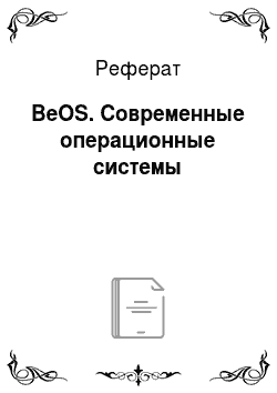 Реферат: BeOS. Современные операционные системы