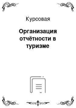 Курсовая: Организация отчётности в туризме