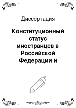 Диссертация: Конституционный статус иностранцев в Российской Федерации и Республике Казахстан
