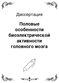 Диссертация: Половые особенности биоэлектрической активности головного мозга мужчин и женщин в покое и при некоторых функциональных пробах