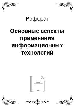 Реферат: Основные аспекты применения информационных технологий