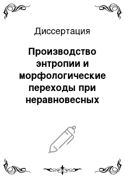 Диссертация: Производство энтропии и морфологические переходы при неравновесных процессах