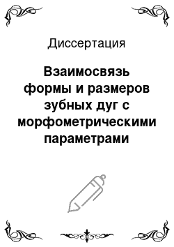 Диссертация: Взаимосвязь формы и размеров зубных дуг с морфометрическими параметрами краниофациального комплекса у коренных жителей Непала