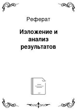 Реферат: Изложение и анализ результатов