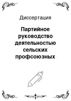 Диссертация: Партийное руководство деятельностью сельских профсоюзных организаций Урала (1971-1975 гг.) (На материалах Пермской, Свердловской и Челябинской областей)