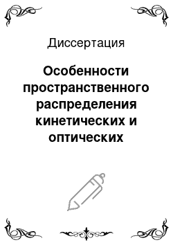 Диссертация: Особенности пространственного распределения кинетических и оптических характеристик двухкамерных источников газоразрядной плазмы