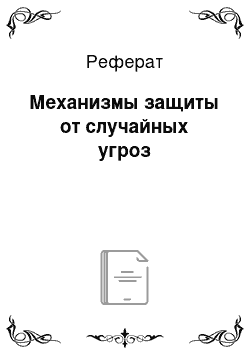 Реферат: Механизмы защиты от случайных угроз