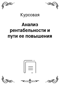 Курсовая: Анализ рентабельности и пути ее повышения