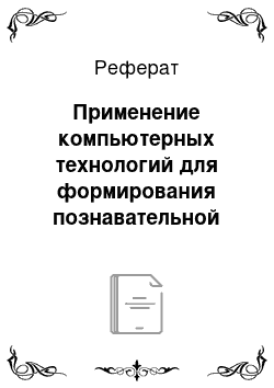 Реферат: Применение компьютерных технологий для формирования познавательной активности школьников при обучении физике