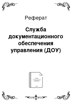 Реферат: Служба документационного обеспечения управления (ДОУ)