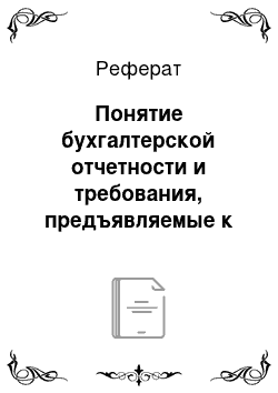 Реферат: Понятие бухгалтерской отчетности и требования, предъявляемые к ней